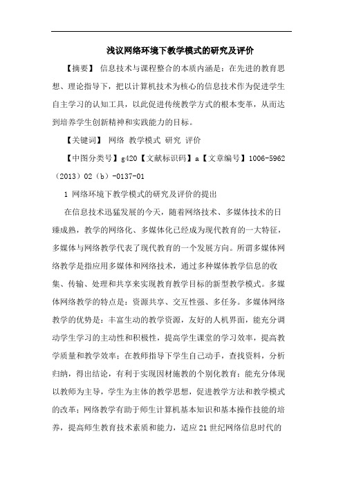 网络环境下教学模式及评价