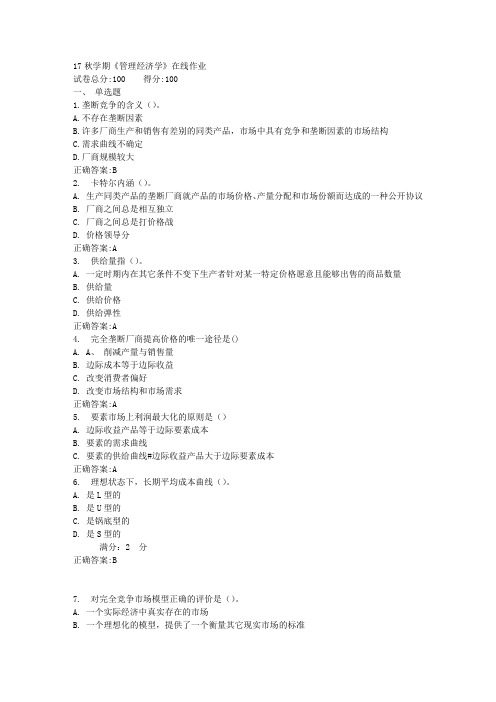 17秋学期《管理经济学》在线作业满分答案