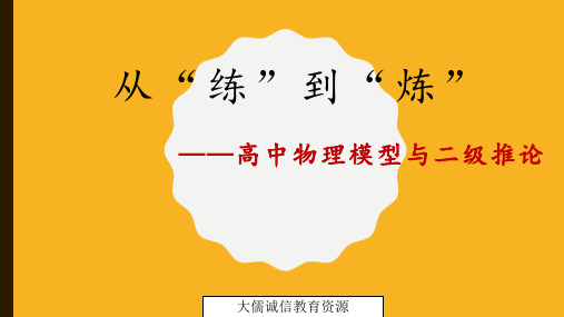 2019年高考物理三轮冲刺---高中物理模型与二级推论(共96张PPT)