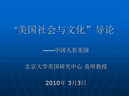 美国社会与文化第一讲