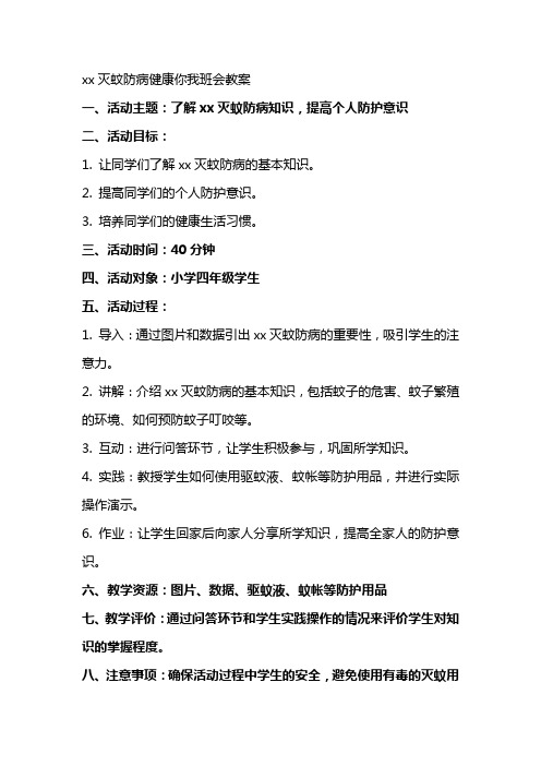 xx灭蚊防病健康你我班会教案