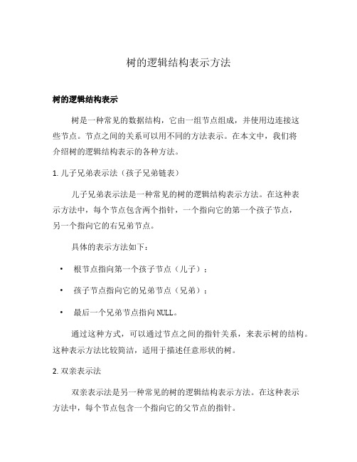 树的逻辑结构表示方法