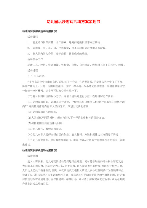 幼儿园玩沙游戏活动方案策划书