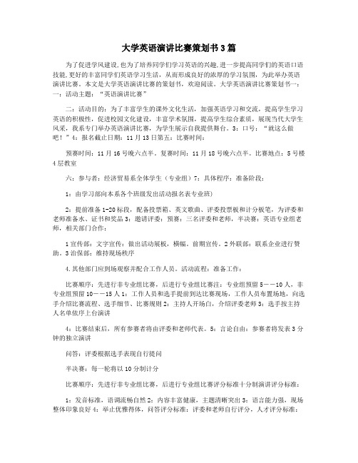 大学英语演讲比赛策划书3篇