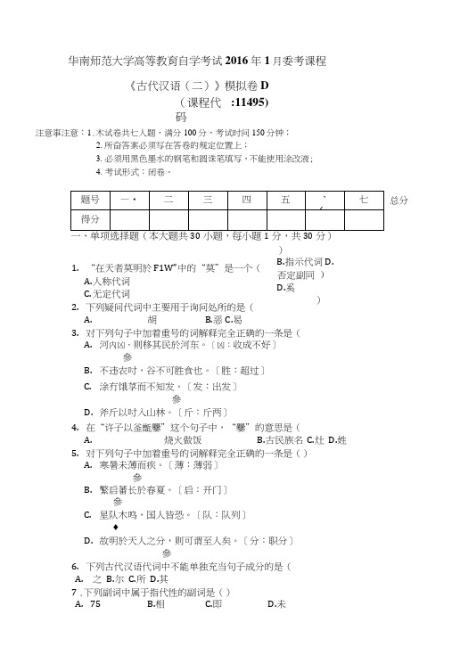 古汉语二试卷D(已调格式).doc