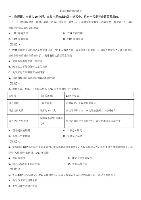 高一历史(人教版)必修1课时随堂练习卷:第8课 美国联邦政府的建立