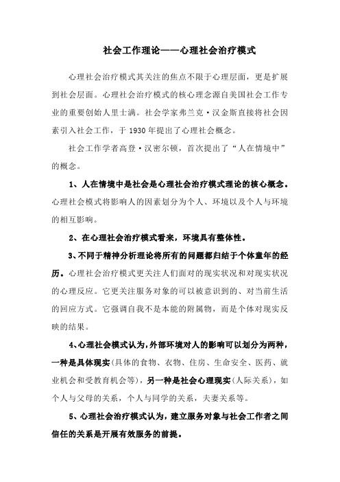 社会工作理论——心理社会治疗模式