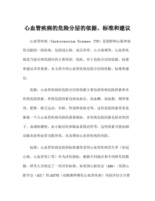 心血管疾病的危险分层的依据、标准和建议