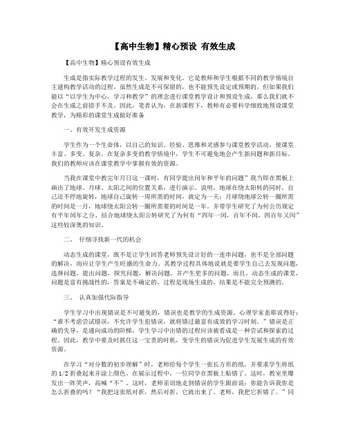 【高中生物】精心预设 有效生成