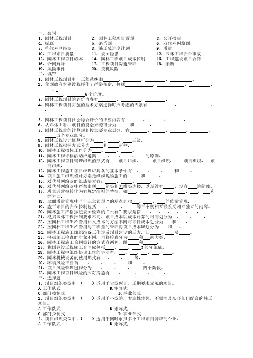 【VIP专享】园林工程项目管理试题库