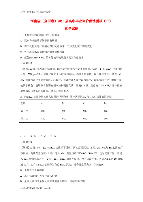 配套K12河南省2018届高三化学毕业班阶段性测试试题(二)(含解析)