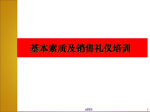 基本素质及销售礼仪培训课件