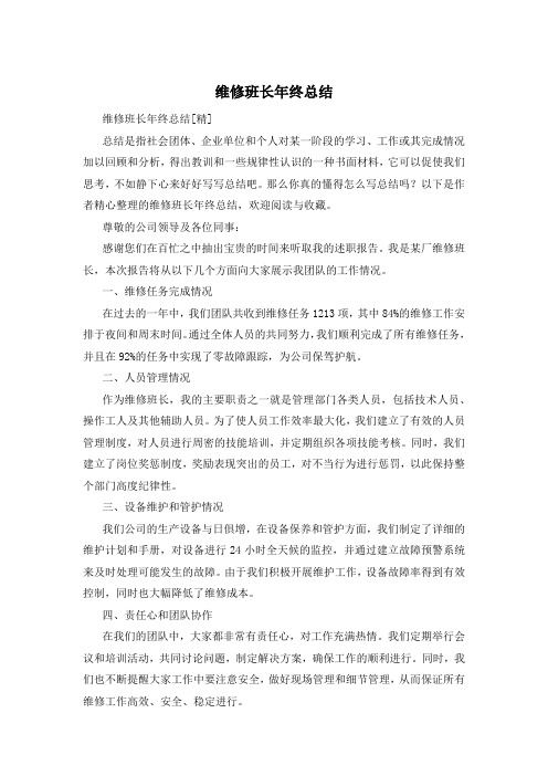 维修班长年终总结