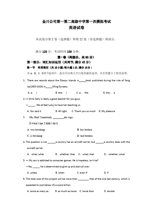 2015年甘肃省高考模拟试题_甘肃省金川公司第一、第二中学高三第一次模拟考试英语试题