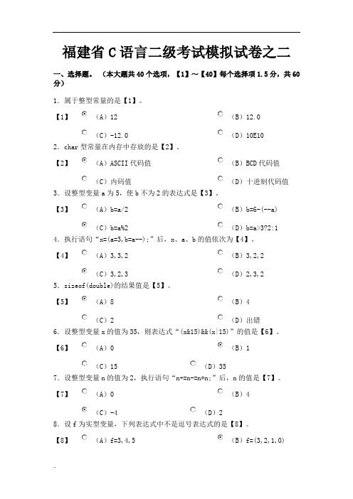 福建省C语言二级考试模拟试卷之二