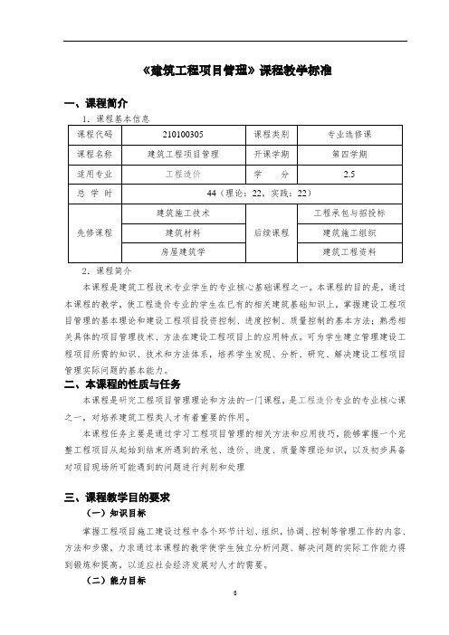 建筑工程项目管理课程标准