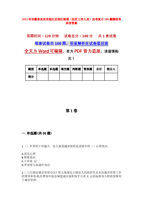 2023年安徽省安庆市迎江区滨江街道(社区工作人员)自考复习100题模拟考试含答案