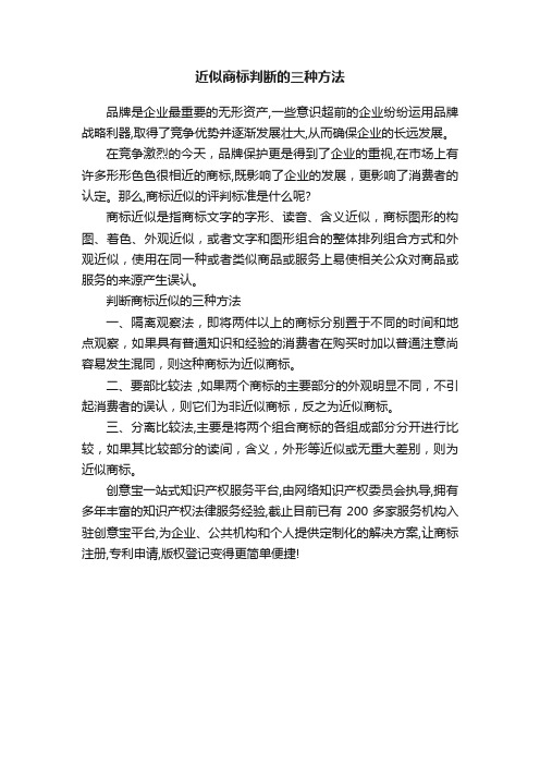 近似商标判断的三种方法