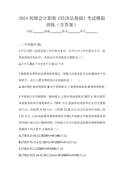 2024初级会计职称《经济法基础》考试模拟训练(含答案)