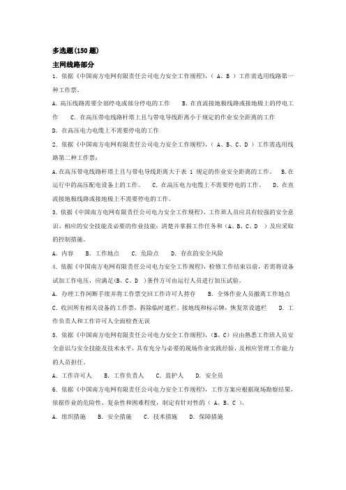 南方电网三种人考试 输电多选题