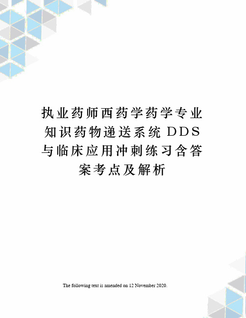 执业药师西药学药学专业知识药物递送系统DDS与临床应用冲刺练习含答案考点及解析