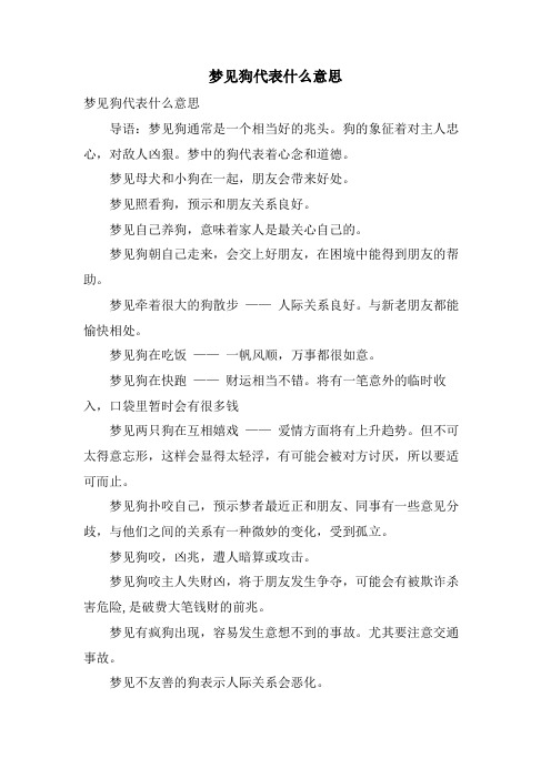 梦见狗代表什么意思