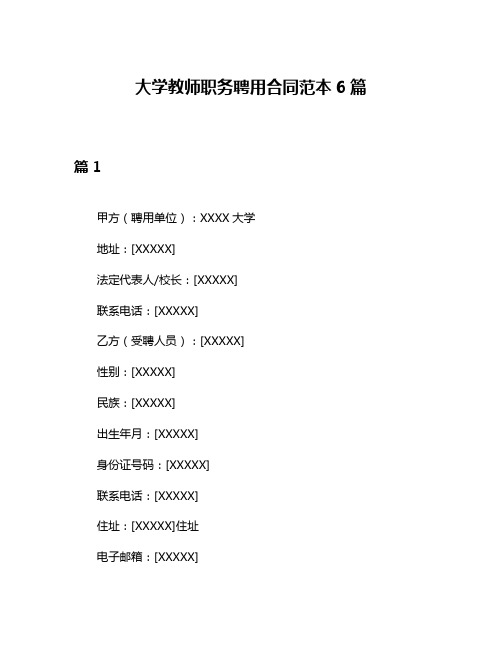 大学教师职务聘用合同范本6篇