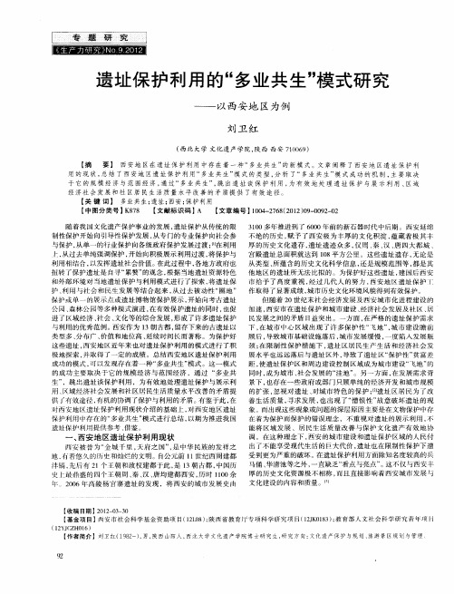 遗址保护利用的“多业共生”模式研究——以西安地区为例