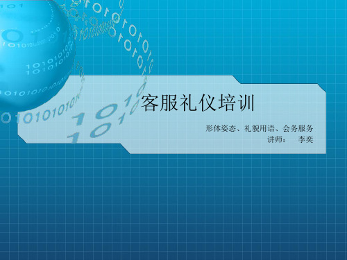 客服培训PPT含形体、礼貌用语、会务