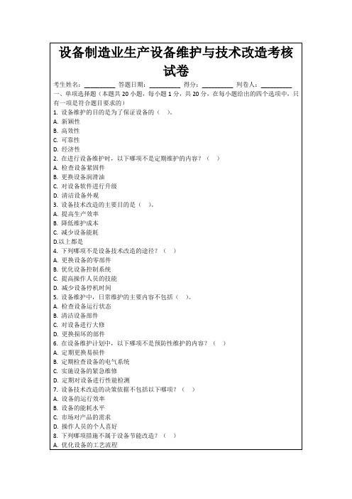 设备制造业生产设备维护与技术改造考核试卷