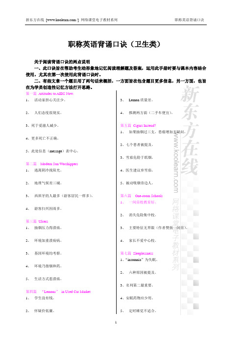 新东方职称英语背诵口诀(卫生类)