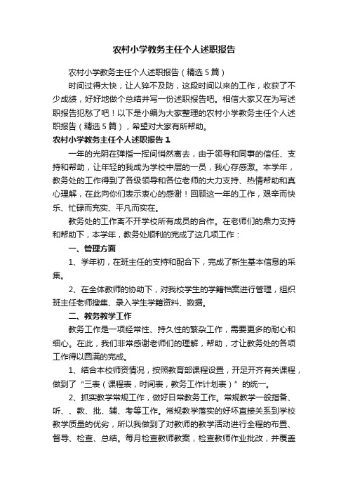 农村小学教务主任个人述职报告（精选5篇）