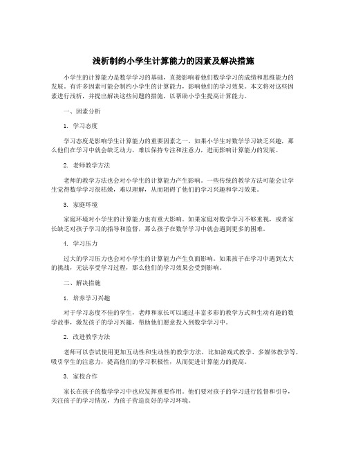 浅析制约小学生计算能力的因素及解决措施