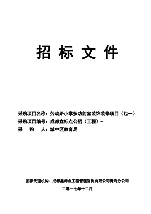 劳动路小学多功能室装饰装修项目公开招标