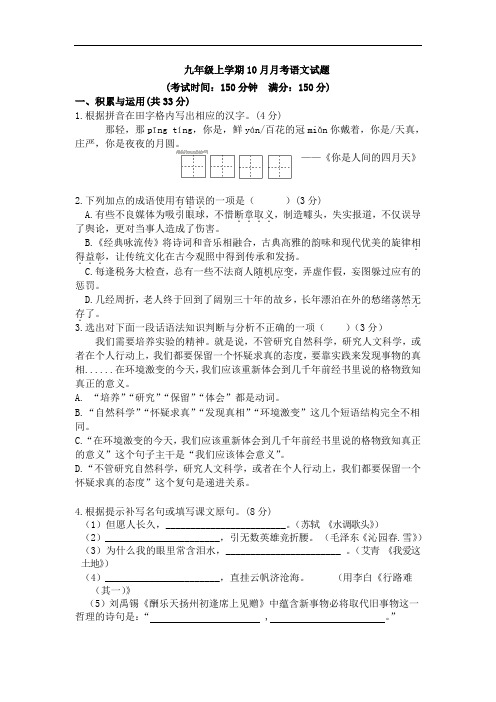 2020-2021学年部编版九年级语文上学期10月月考语文试题含答案