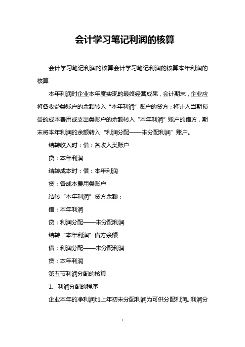 会计学习笔记利润的核算