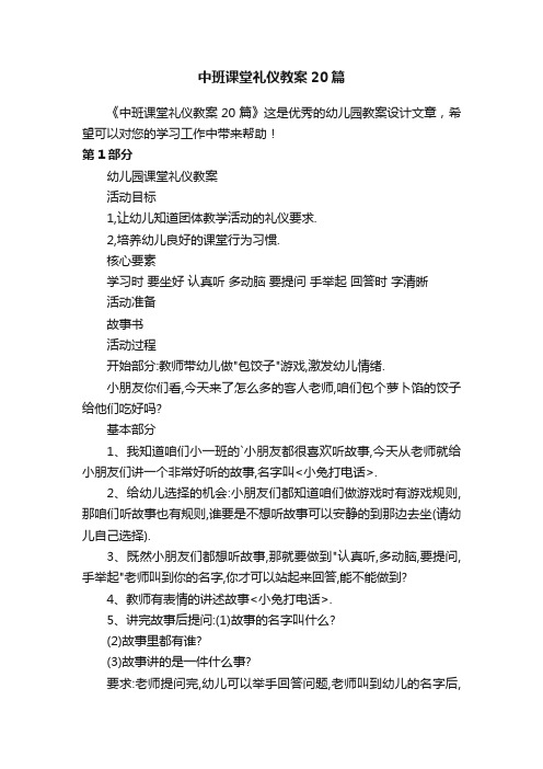 中班课堂礼仪教案20篇