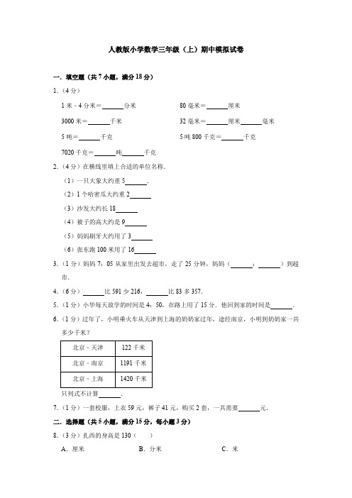 人教版小学数学三年级(上)期中模拟试卷