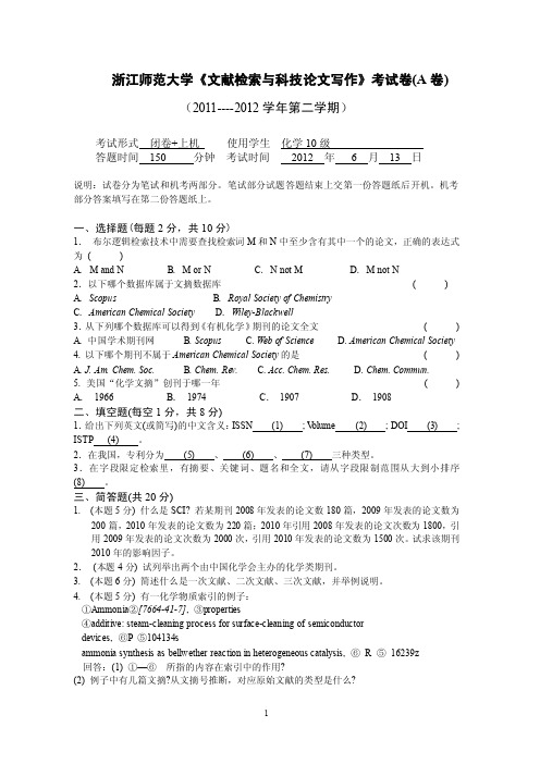 10级《文献检索与科技论文写作》考试卷a卷