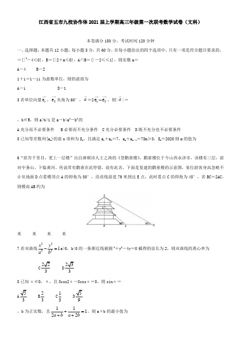 江西省五市九校协作体2021届上学期高三年级第一次联考数学试卷(文科)