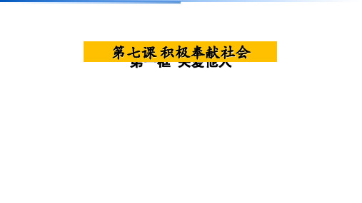 人教版八年级上7.1关爱他人课件 (共32张PPT)