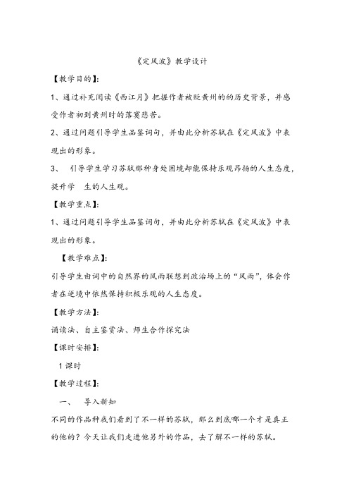人教版 语文 必修四  定风波   教案