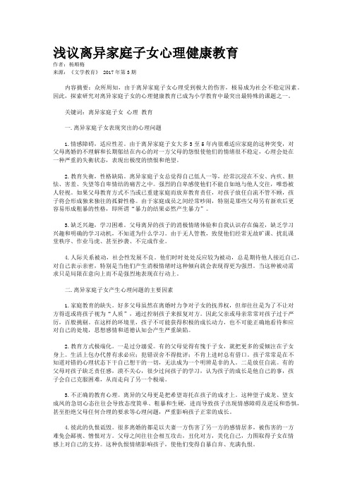 浅议离异家庭子女心理健康教育