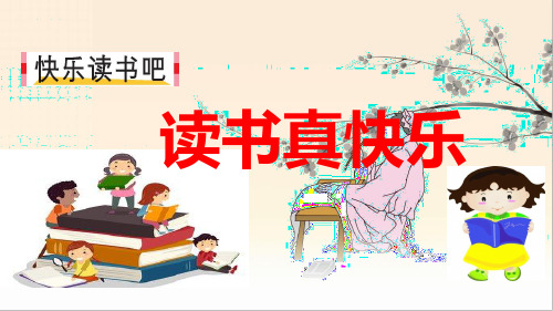 统编版语文一年级上册快乐读书吧：读书真快乐 配套课件