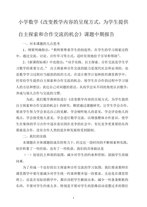 小学数学《改变教学内容的呈现方式,为学生提供自主探索和合作交流的机会》课题中期报告