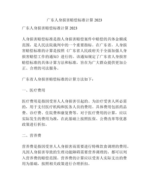 广东人身损害赔偿标准计算2023