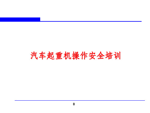 三一汽车吊车操作安全培训教材