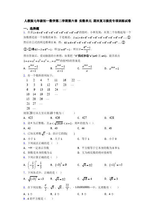 人教版七年级初一数学第二学期第六章 实数单元 期末复习提优专项训练试卷