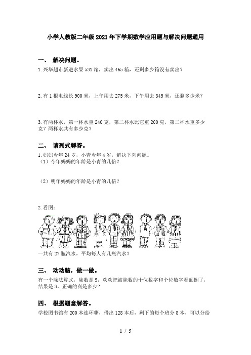 小学人教版二年级2021年下学期数学应用题与解决问题通用