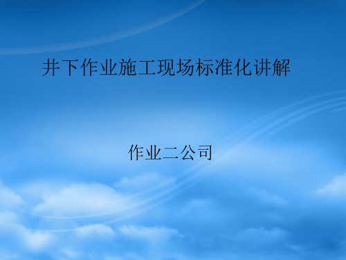 井下作业施工现场标准化讲解